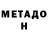 Метадон мёд Dmitrii Zagorulia
